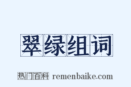 翠绿组词是什么意思的图片